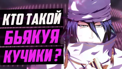 блич #бьякуя #кучики #хисана #бличживи #bleach #anime #byakuya #hisan... |  TikTok