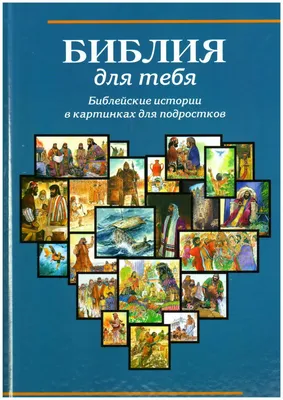 Russian Bible for Children illustrated. Детская Библия. Библейские истории  Jesus | eBay