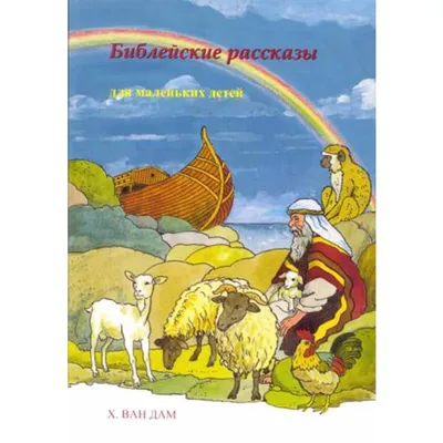 Книга \"Библейские сюжеты для детей в картинках\" Субботина Е А - купить  книгу в интернет-магазине «Москва» ISBN: 978-5-222-21539-5, 747271