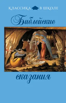 Библейские сказания, , ЭКСМО купить книгу 978-5-699-47399-1 – Лавка Бабуин,  Киев, Украина