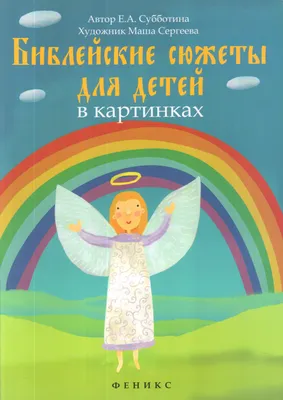 Russian Bible for Children illustrated. Детская Библия. Библейские истории  Jesus | eBay