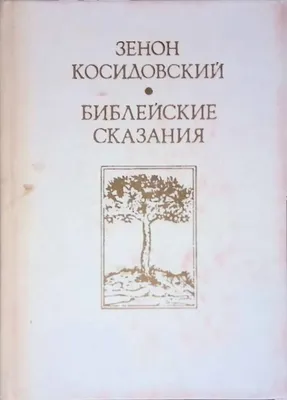 Библейские истории для детей Лодовика Чима - купить книгу Библейские  истории для детей в Минске — Издательство АСТ на OZ.by