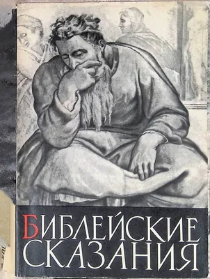 Библейские сюжеты в искусстве»: Медный змий (Русский музей) | ТБН