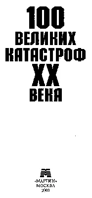 100 великих катастроф XX века [А Кудрявцев] (fb2) читать онлайн | КулЛиб  электронная библиотека