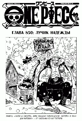 Чтение Манга Ван Пис - One Piece - One Piece онлайн. Глава 850 - ReadManga