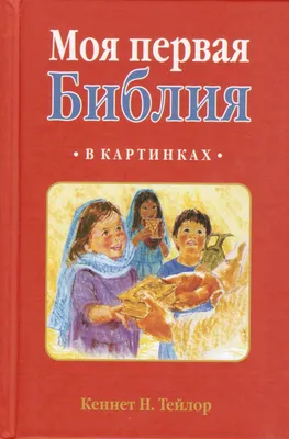 Моя первая Библия в картинках | Тейлор Кеннет Н. - купить с доставкой по  выгодным ценам в интернет-магазине OZON (361489063)