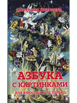 Книга \"Артбук. Ваша жизнь в словах и картинках\" твердый переплет  КН-978-5-00100-670-1 - купить в Москве в интернет-магазине Красный карандаш