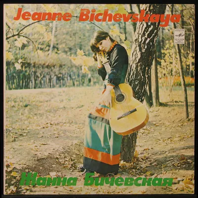 Купить виниловую пластинку Жанна Бичевская - Собирательница И  Исполнительница Русских Народных Песен, 1975, EX+/EX