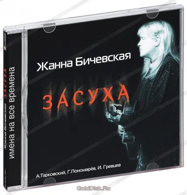 Жанна Бичевская: «Моя совесть чиста…» / Публикации / Сегодняшняя газета