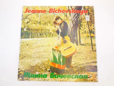 Купить виниловую пластинку Жанна Бичевская - Жанна Бичевская (1974), 1974,  EX/NM