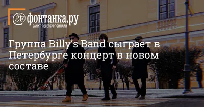 LiveBand.Ru - группа Billy's Band - фото