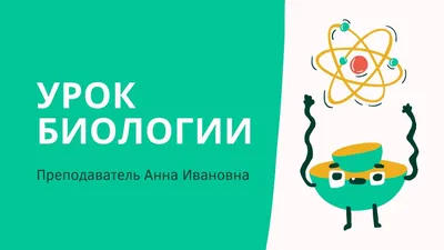 Фоны для презентаций - Биология