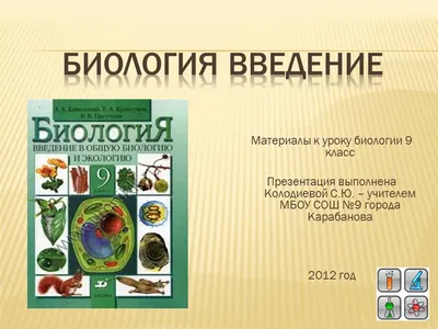 Презентация \"Строение клетки\" (6 класс) по биологии – скачать проект