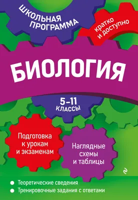 Биология. Справочник для школьников и поступающих в вузы. Издательство  Хоббитека. Официальный магазин