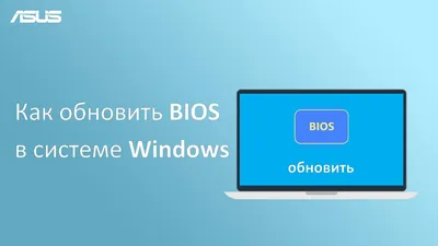 Что такое БИОС в компьютере на русском языке