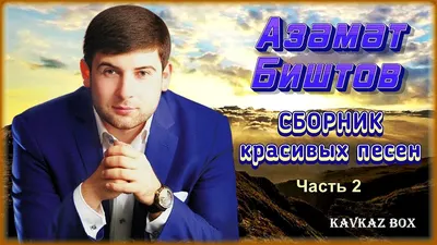 Азамат Биштов 2024 | ВКонтакте