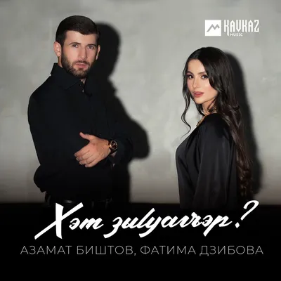 Азамат Биштов и Фатима Дзибова — Орыба (Звёзды Черкес ФМ 2022) - YouTube