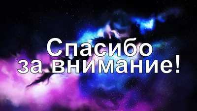 Спасибо за внимание” слайд от которого вы должны отказаться - Biecom