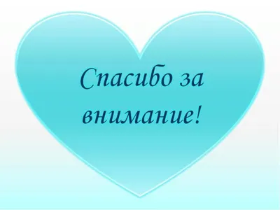 Спасибо за внимание!» или как «потопить» презентацию