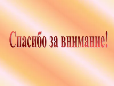 Нашивка на липучке \"Внимание Спасибо За Внимание\" - купить в  Санкт-Петербурге всего за 290 руб | M65-casual