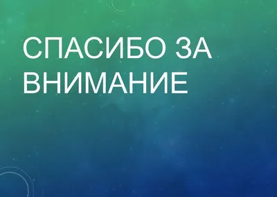 Картинки спасибо за внимание для презентации