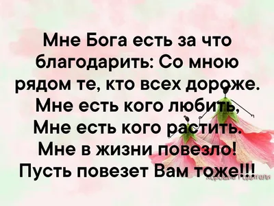 Благодарность Богу | ценности | Дзен