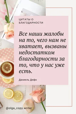 Коллекция оригинальных картинок ПРО БЛАГОДАРНОСТЬ | Цитаты про благодарность,  Благодарность, Благодарные цитаты