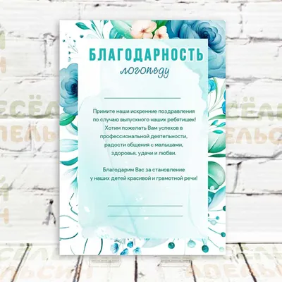 Поздравления и благодарности