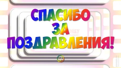 Благодарность за поздравления с днем рождения: 100+ текстов