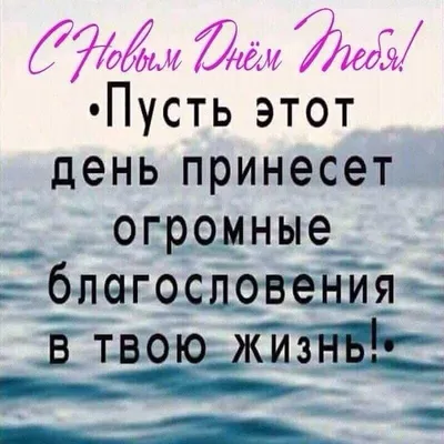 благословений в новом дне - Поиск в Google | Мудрые цитаты, Цитаты,  Вдохновляющие цитаты