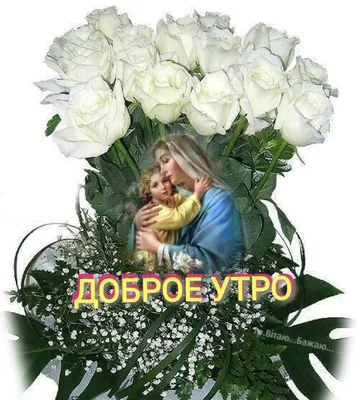 Православные поздравления с добрым утром - 75 фото