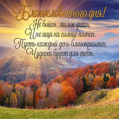 Пожелания хорошего дня в картинках, своими словами, в стихах, в смс и  христианские пожелания доброго дня — Украина