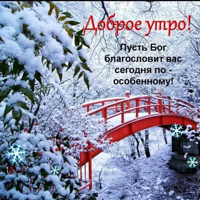 🌞💗🎄❄С добрым благословенным зимним утром! 🌞💗🎵 красивое музыкальное  пожелание с добрым утром!🎵💗 - YouTube