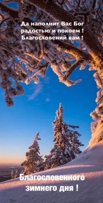 Картинки благословенного зимнего дня - 70 фото