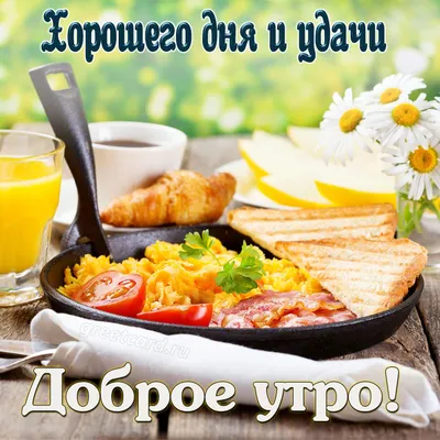 Красивые открытки для пожелания доброго утра, дня, вечера