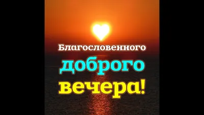 ☀️Благословенного вечера, дорогие братья и сёстры!⠀⠀ ⠀ 🤔 Как часто  христианин (и не только новоначальный), нуждается в мудром и добром… |  Instagram