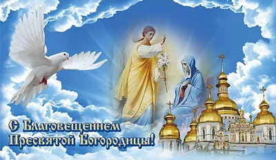 Благовещение 7 апреля 2023 года: новые красивые открытки и поздравления для  православных - sib.fm
