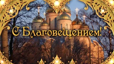 Благовещение Пресвятой Богородицы — Русская вера
