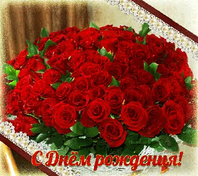 Открытка - блестящие красные розы на юбилей 55 лет