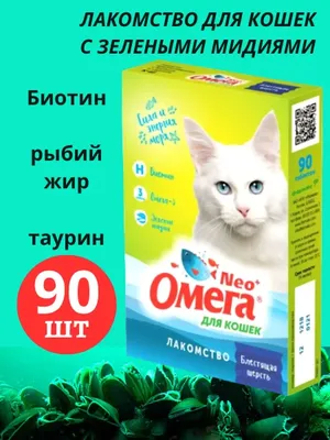 Лакомство для кошек Омега NEO+ Блестящая шерсть (90 таблеток), 2 шт -  купить с доставкой по выгодным ценам в интернет-магазине OZON (886296087)