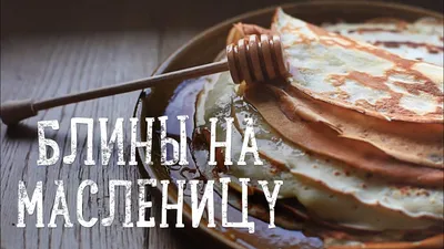 Блины на Масленицу - рецепт автора Любовь Афанасьева