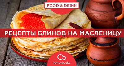Блюдо для встречи весны: 7 рецептов блинов на каждый день Масленицы -  Обзоры - РИАМО в Подольске