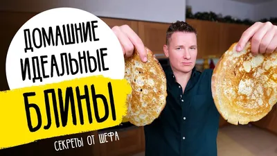 Рецепт блинов на Масленицу - видео | Новости РБК Украина
