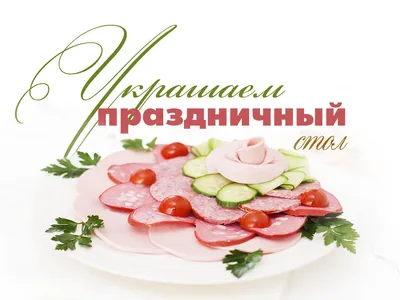 блюда на 8 марта | Екатерина Георгица | Рецепты простой и вкусной еды на  Постиле