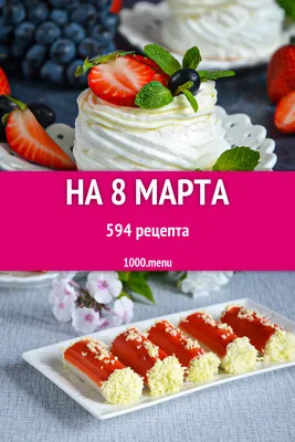 Горячие блюда на 8 Марта - рецепты с фото на Повар.ру (29 рецептов )