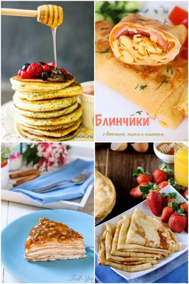 Рецепты на Масленицу!! - Fullspoon.ru