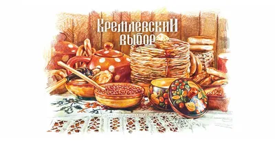 Русская кухня — Русская вера