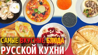 Традиционные русские блюда, которые должен попробовать каждый