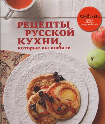 Новая русская кухня: какая она на вкус?