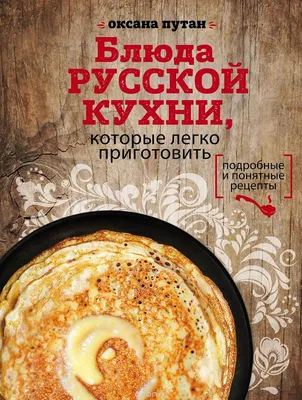 Какие блюда русской кухни действительно русские, а какие — нет | Туризм и  путешествия - Travel247 | Дзен